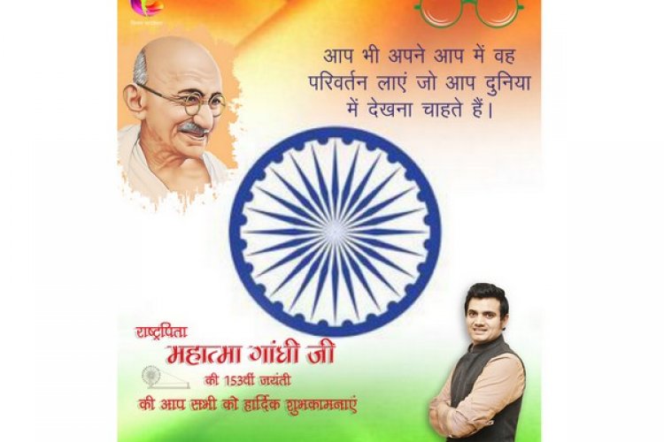 राष्ट्रपिता महात्मा गाँधी जी की 153 जयंती की आप सभी को हार्दिक शुभकामनाएं |