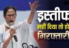 Mamata Banerjee Refuses Resign: क्या इस्तीफा न देने पर गिरफ्तार हो सकती हैं ममता बनर्जी, क्या कहता है भारत का कानून?