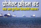 अमेरिका ने बंद किया प्रोजेक्ट फ्रीडम, क्या होर्मुज स्ट्रेट पर अब नहीं अटकेंगे शिप?