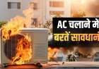 AC Blast News: दिल्ली में बढ़ती गर्मी के बीच CTI की चेतावनी, एसी ब्लास्ट को लेकर व्यापारियों के लिए एडवाइजरी जारी