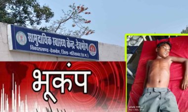 देवभोग में फिर कांपी धरती, 36 घंटे में तीसरी बार आए भूकंप के झटके, इधर आकाशीय बिजली गिरने से 13 साल के बच्चे की माैत