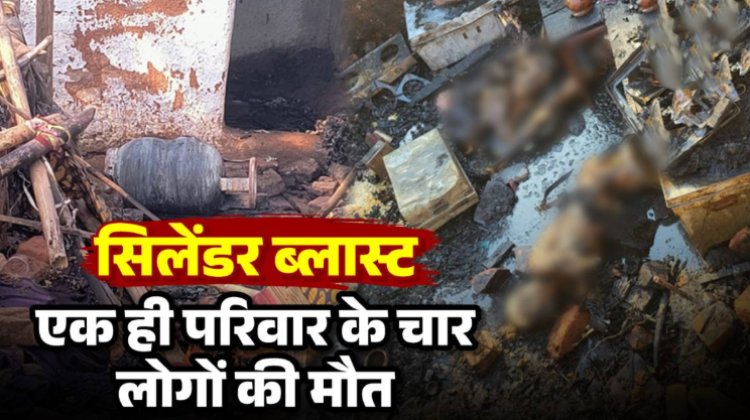 छत्तीसगढ़ में दर्दनाक हादसा : घर में सिलेंडर ब्लास्ट होने से एक ही परिवार के चार लोगों की माैत, मृतकों में चार साल का बच्चा भी शामिल