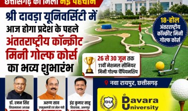 श्री दावड़ा यूनिवर्सिटी में आज होगा प्रदेश के पहले अंतरराष्ट्रीय कॉन्क्रीट मिनी गोल्फ कोर्स का भव्य शुभारंभ